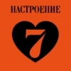 Настроение любить - Радио 7 на семи холмах