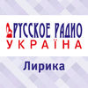 Лирика Русского Радио Украина