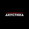 Акустика - Европа Плюс