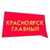 Красноярск главный