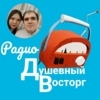 Радио Душевный восторг