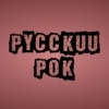 Радио Русский Рок
