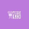 Русское Кино - Русское Радио