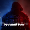 Русский Рэп - 101.ru