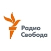 Радио Свобода
