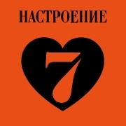Настроение любить - Радио 7 на семи холмах