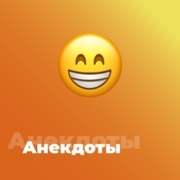 Анекдоты - 101.ru