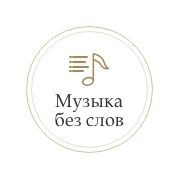 Музыка без слов - Радио Монте-Карло