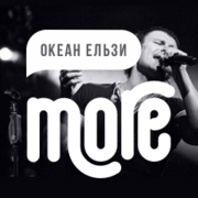 More.FM Океан Ельзи