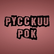 Радио Русский Рок