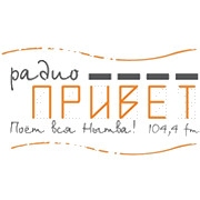 Радио Привет
